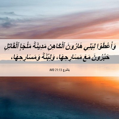 Picture 06 - يَشُوع 21:13 AVD - وَأَعْطَوْا لِبَنِي - Bible Verse Picture