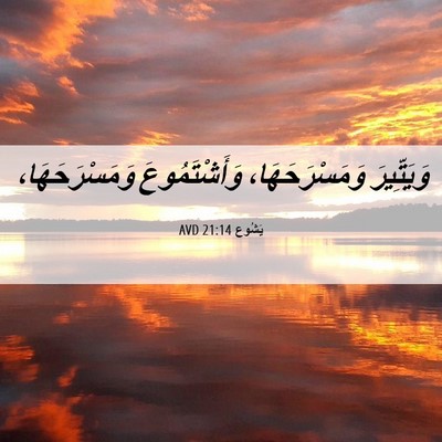 Picture 06 - يَشُوع 21:14 AVD - وَيَتِّيرَ وَمَسْرَحَهَا، - Bible Verse Picture