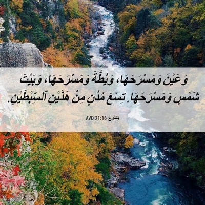 Picture 06 - يَشُوع 21:16 AVD - وَعَيْنَ وَمَسْرَحَهَا، - Bible Verse Picture