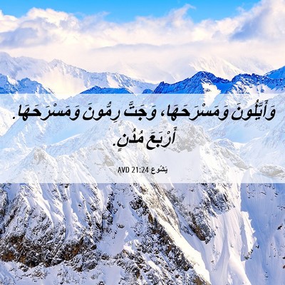 Picture 06 - يَشُوع 21:24 AVD - وَأَيَّلُونَ - Bible Verse Picture