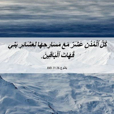 Picture 06 - يَشُوع 21:26 AVD - كُلُّ ٱلْمُدُنِ عَشَرٌ - Bible Verse Picture