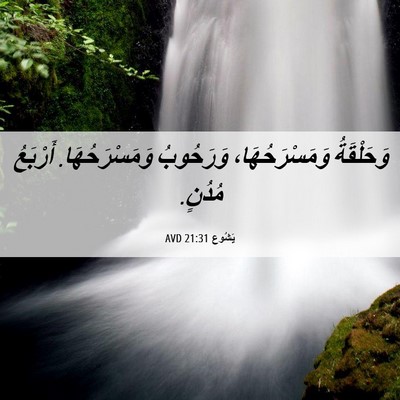 Picture 06 - يَشُوع 21:31 AVD - وَحَلْقَةُ وَمَسْرَحُهَا، - Bible Verse Picture