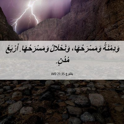 Picture 06 - يَشُوع 21:35 AVD - وَدِمْنَةُ وَمَسْرَحُهَا، - Bible Verse Picture