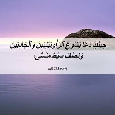 Picture 06 - يَشُوع 22:1 AVD - حِينَئِذٍ دَعَا يَشُوعُ - Bible Verse Picture