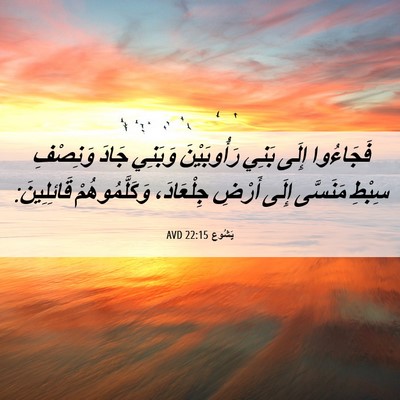 Picture 06 - يَشُوع 22:15 AVD - فَجَاءُوا إِلَى بَنِي - Bible Verse Picture
