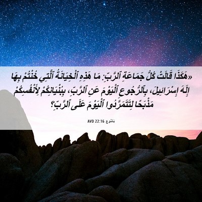 Picture 06 - يَشُوع 22:16 AVD - «هَكَذَا قَالَتْ كُلُّ - Bible Verse Picture