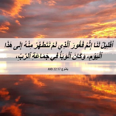 Picture 06 - يَشُوع 22:17 AVD - أَقَلِيلٌ لَنَا إِثْمُ - Bible Verse Picture