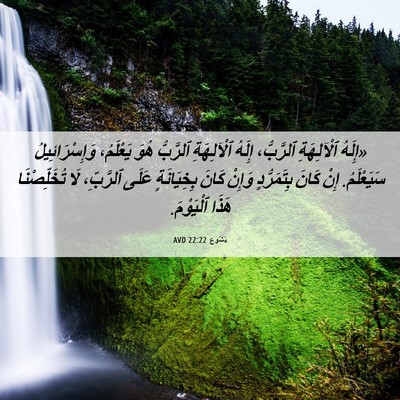 Picture 06 - يَشُوع 22:22 AVD - «إِلَهُ ٱلْآلِهَةِ - Bible Verse Picture