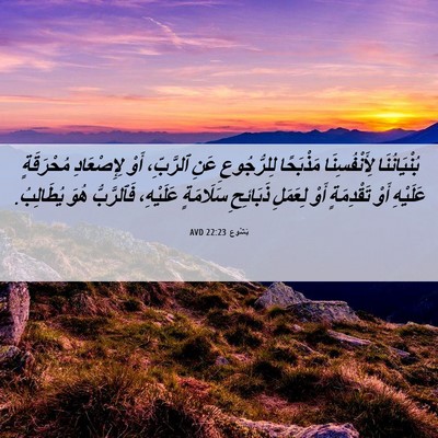 Picture 06 - يَشُوع 22:23 AVD - بُنْيَانُنَا - Bible Verse Picture