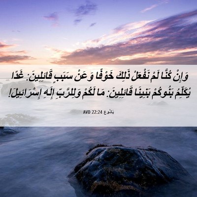 Picture 06 - يَشُوع 22:24 AVD - وَإِنْ كُنَّا لَمْ - Bible Verse Picture