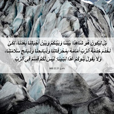Picture 06 - يَشُوع 22:27 AVD - بَلْ لِيَكُونَ هُوَ - Bible Verse Picture