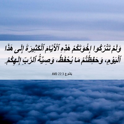 Picture 06 - يَشُوع 22:3 AVD - وَلَمْ تَتْرُكُوا - Bible Verse Picture