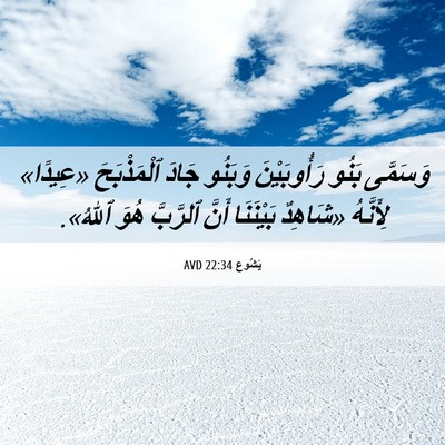 Picture 06 - يَشُوع 22:34 AVD - وَسَمَّى بَنُو - Bible Verse Picture