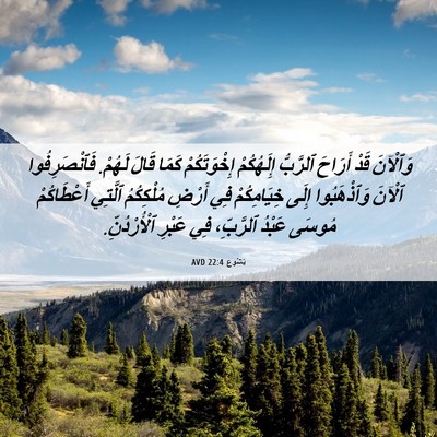 Picture 06 - يَشُوع 22:4 AVD - وَٱلْآنَ قَدْ أَرَاحَ - Bible Verse Picture