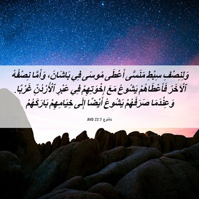 Picture 06 - يَشُوع 22:7 AVD - وَلِنِصْفِ سِبْطِ - Bible Verse Picture