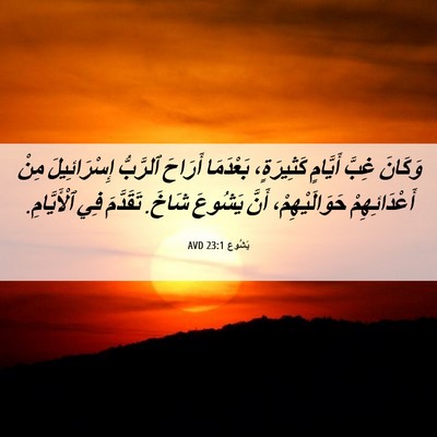Picture 06 - يَشُوع 23:1 AVD - وَكَانَ غِبَّ أَيَّامٍ - Bible Verse Picture