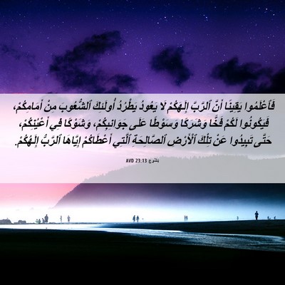 Picture 06 - يَشُوع 23:13 AVD - فَٱعْلَمُوا يَقِينًا - Bible Verse Picture