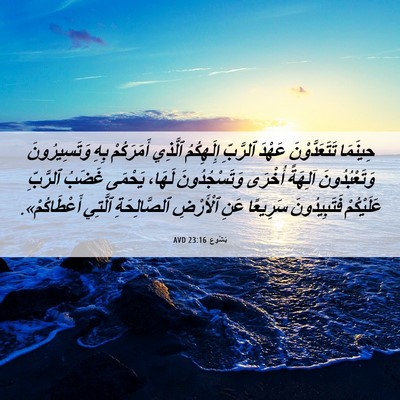 Picture 06 - يَشُوع 23:16 AVD - حِينَمَا تَتَعَدَّوْنَ - Bible Verse Picture