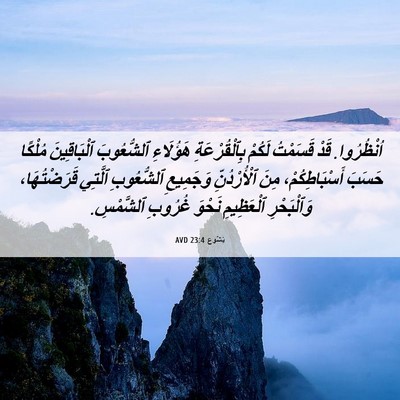 Picture 06 - يَشُوع 23:4 AVD - اُنْظُرُوا. قَدْ قَسَمْتُ - Bible Verse Picture