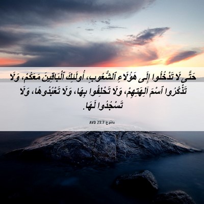 Picture 06 - يَشُوع 23:7 AVD - حَتَّى لَا تَدْخُلُوا - Bible Verse Picture