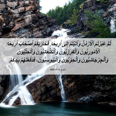 Picture 06 - يَشُوع 24:11 AVD - ثُمَّ عَبَرْتُمُ - Bible Verse Picture