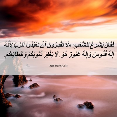 Picture 06 - يَشُوع 24:19 AVD - فَقَالَ يَشُوعُ - Bible Verse Picture