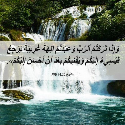 Picture 06 - يَشُوع 24:20 AVD - وَإِذَا تَرَكْتُمُ - Bible Verse Picture