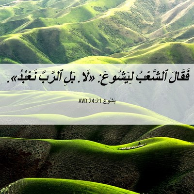 Picture 06 - يَشُوع 24:21 AVD - فَقَالَ ٱلشَّعْبُ - Bible Verse Picture