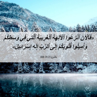 Picture 06 - يَشُوع 24:23 AVD - «فَٱلْآنَ ٱنْزِعُوا - Bible Verse Picture