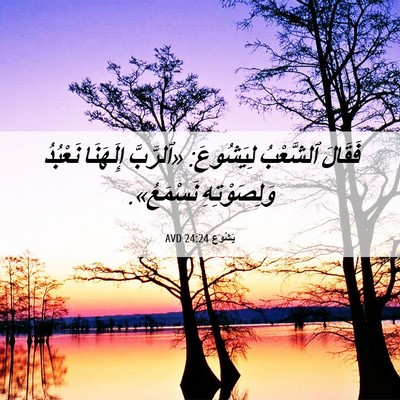 Picture 06 - يَشُوع 24:24 AVD - فَقَالَ ٱلشَّعْبُ - Bible Verse Picture