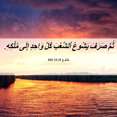 Picture 06 - يَشُوع 24:28 AVD - ثُمَّ صَرَفَ يَشُوعُ - Bible Verse Picture