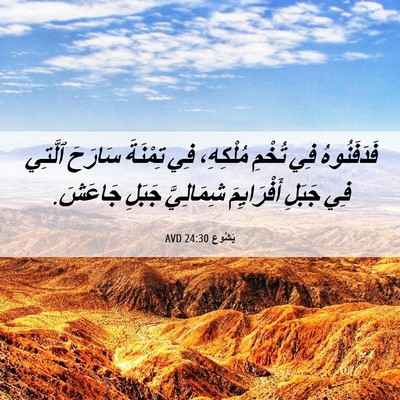 Picture 06 - يَشُوع 24:30 AVD - فَدَفَنُوهُ فِي تُخْمِ - Bible Verse Picture