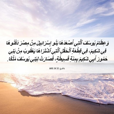 Picture 06 - يَشُوع 24:32 AVD - وَعِظَامُ يُوسُفَ ٱلَّتِي - Bible Verse Picture