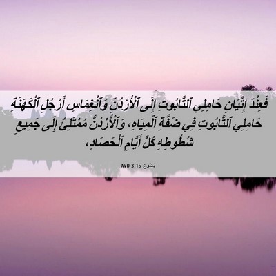 Picture 06 - يَشُوع 3:15 AVD - فَعِنْدَ إِتْيَانِ - Bible Verse Picture