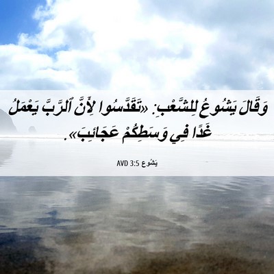 Picture 06 - يَشُوع 3:5 AVD - وَقَالَ يَشُوعُ - Bible Verse Picture