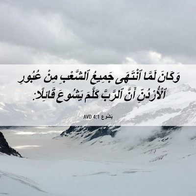 Picture 06 - يَشُوع 4:1 AVD - وَكَانَ لَمَّا ٱنْتَهَى - Bible Verse Picture