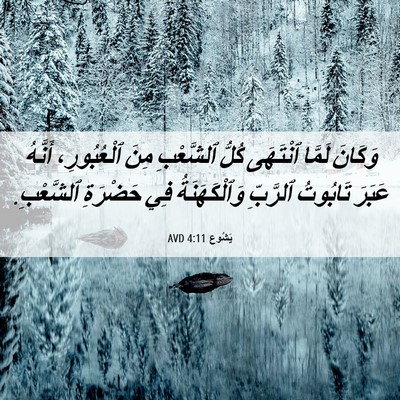 Picture 06 - يَشُوع 4:11 AVD - وَكَانَ لَمَّا ٱنْتَهَى - Bible Verse Picture