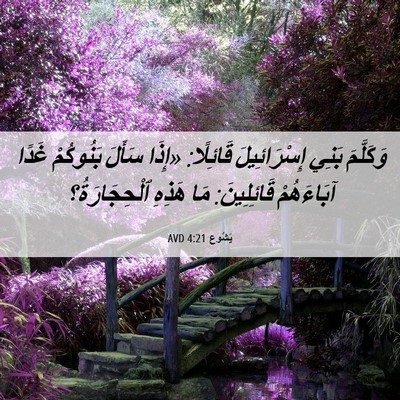 Picture 06 - يَشُوع 4:21 AVD - وَكَلَّمَ بَنِي - Bible Verse Picture