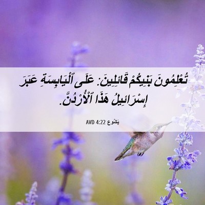 Picture 06 - يَشُوع 4:22 AVD - تُعْلِمُونَ بَنِيكُمْ - Bible Verse Picture