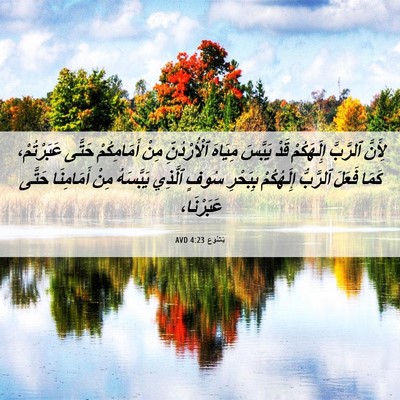 Picture 06 - يَشُوع 4:23 AVD - لِأَنَّ ٱلرَّبَّ - Bible Verse Picture
