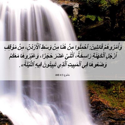 Picture 06 - يَشُوع 4:3 AVD - وَأْمُرُوهُمْ قَائِلِينَ: - Bible Verse Picture