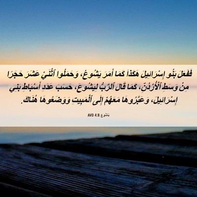 Picture 06 - يَشُوع 4:8 AVD - فَفَعَلَ بَنُو - Bible Verse Picture
