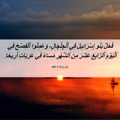 Picture 06 - يَشُوع 5:10 AVD - فَحَلَّ بَنُو - Bible Verse Picture