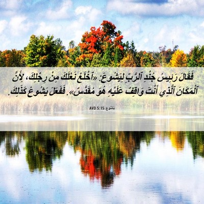 Picture 06 - يَشُوع 5:15 AVD - فَقَالَ رَئِيسُ جُنْدِ - Bible Verse Picture