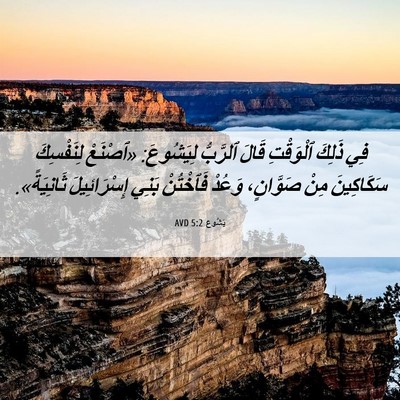 Picture 06 - يَشُوع 5:2 AVD - فِي ذَلِكَ ٱلْوَقْتِ قَالَ - Bible Verse Picture