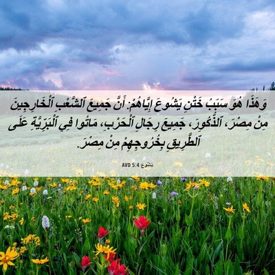 Picture 06 - يَشُوع 5:4 AVD - وَهَذَا هُوَ سَبَبُ خَتْنِ - Bible Verse Picture
