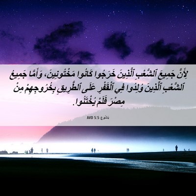 Picture 06 - يَشُوع 5:5 AVD - لِأَنَّ جَمِيعَ ٱلشَّعْبِ - Bible Verse Picture