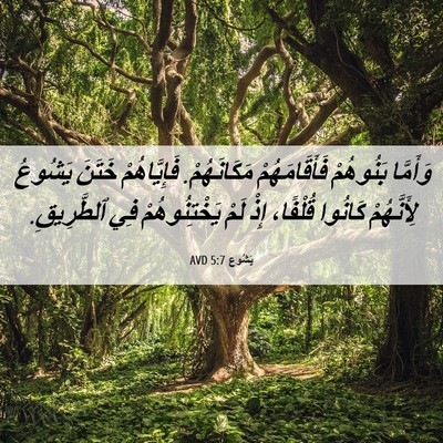 Picture 06 - يَشُوع 5:7 AVD - وَأَمَّا بَنُوهُمْ - Bible Verse Picture