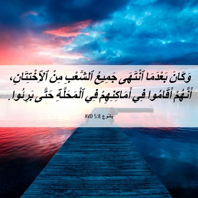 Picture 06 - يَشُوع 5:8 AVD - وَكَانَ بَعْدَمَا - Bible Verse Picture