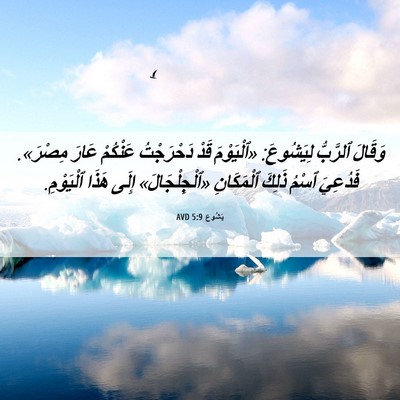 Picture 06 - يَشُوع 5:9 AVD - وَقَالَ ٱلرَّبُّ - Bible Verse Picture